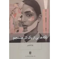 کتاب تکه هایی از یک کل منسجم 