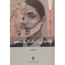 کتاب تکه هایی از یک کل منسجم 