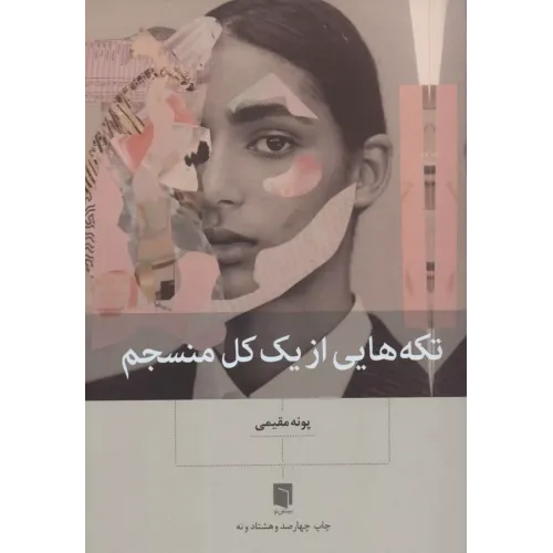 کتاب تکه هایی از یک کل منسجم 