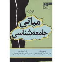 کتاب مبانی جامعه شناسی 
