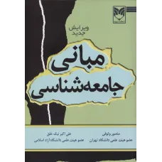 کتاب مبانی جامعه شناسی 