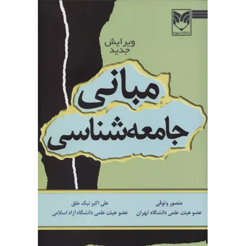 کتاب مبانی جامعه شناسی 