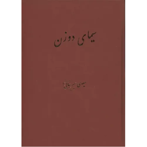 کتاب سیمای دو زن