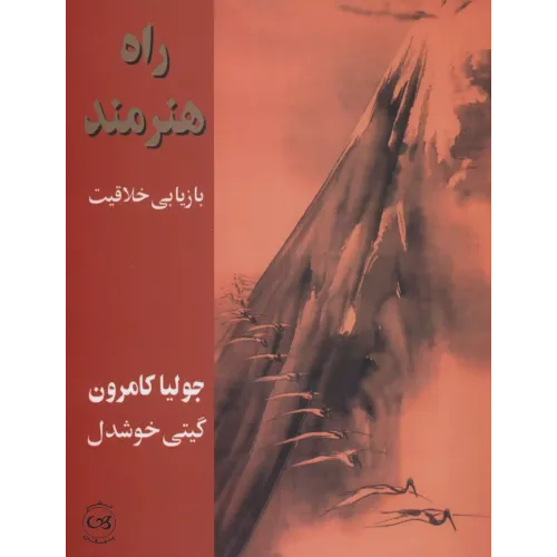 کتاب راه هنرمند 