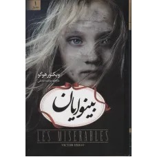 کتاب بینوایان