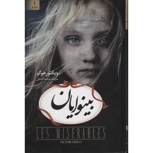 کتاب بینوایان