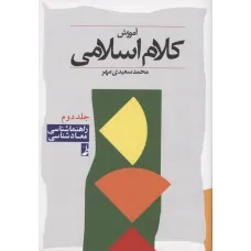 کتاب آموزش کلام اسلامی,جلد دوم