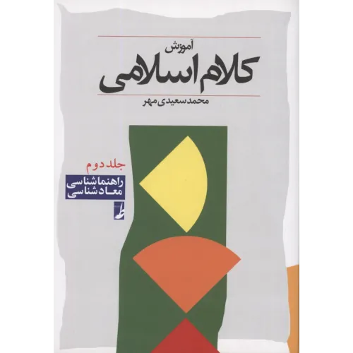 کتاب آموزش کلام اسلامی,جلد دوم