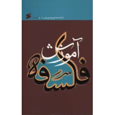 کتاب آموزش فلسفه,جلد دوم
