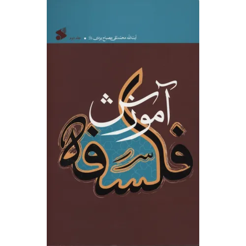کتاب آموزش فلسفه,جلد دوم