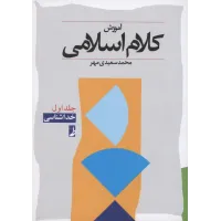 کتاب آموزش کلام اسلامی,جلداول