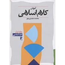 کتاب آموزش کلام اسلامی,جلداول