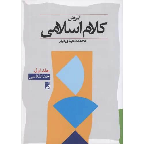 کتاب آموزش کلام اسلامی,جلداول