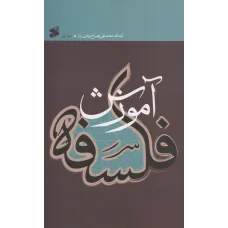کتاب آموزش فلسفه,جلد اول
