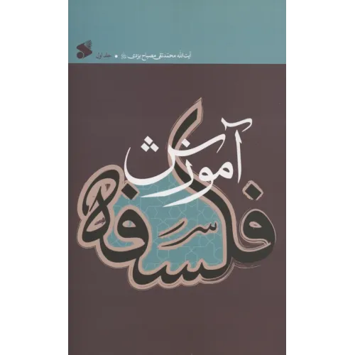 کتاب آموزش فلسفه,جلد اول
