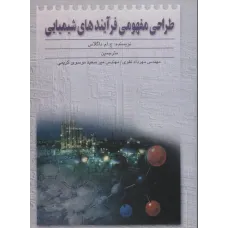 کتاب طراحی مفهومی فرآیندهای شیمیایی