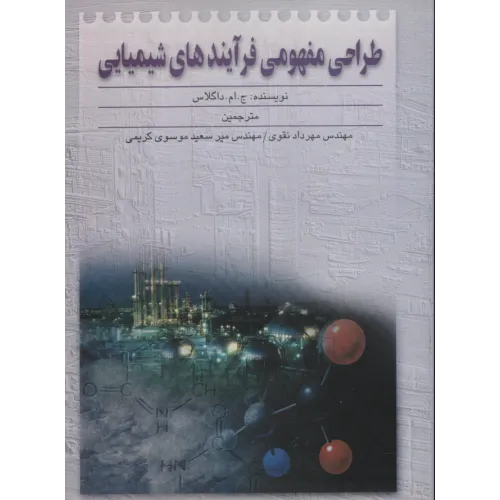 کتاب طراحی مفهومی فرآیندهای شیمیایی