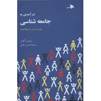 کتاب درآمدی به جامعه شناسی 