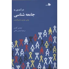 کتاب درآمدی به جامعه شناسی 