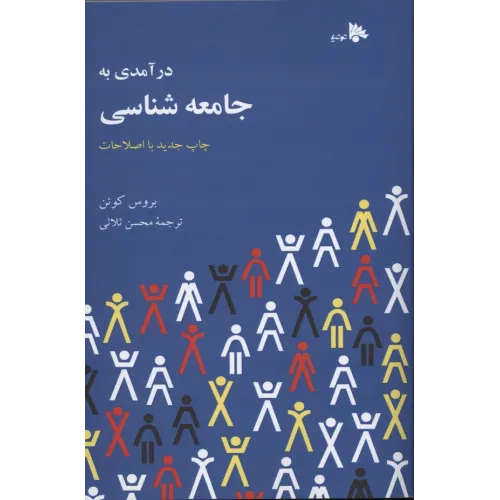 کتاب درآمدی به جامعه شناسی 