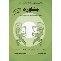 کتاب مفاهیم بنیادی و مباحث تخصصی در مشاوره 
