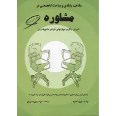 کتاب مفاهیم بنیادی و مباحث تخصصی در مشاوره 