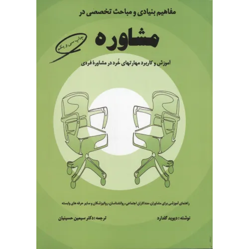 کتاب مفاهیم بنیادی و مباحث تخصصی در مشاوره 