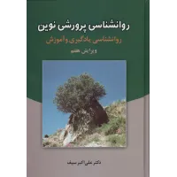 کتاب روانشناسی پرورشی نوین