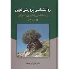 کتاب روانشناسی پرورشی نوین