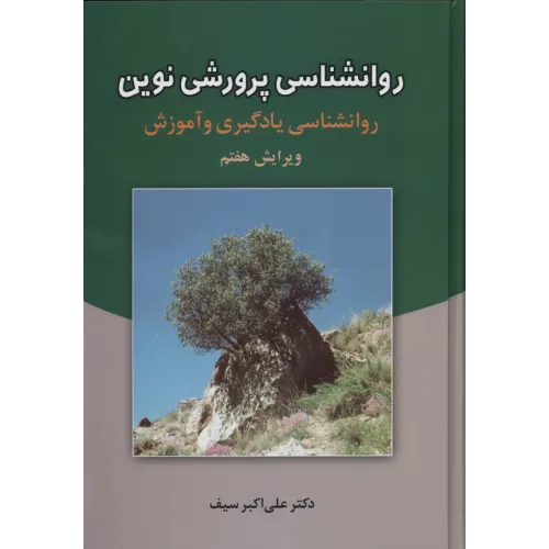 کتاب روانشناسی پرورشی نوین