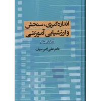 کتاب اندازه گیری،سنجش وارزشیابی آموزشی