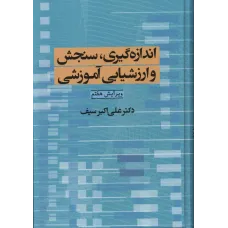 کتاب اندازه گیری،سنجش وارزشیابی آموزشی