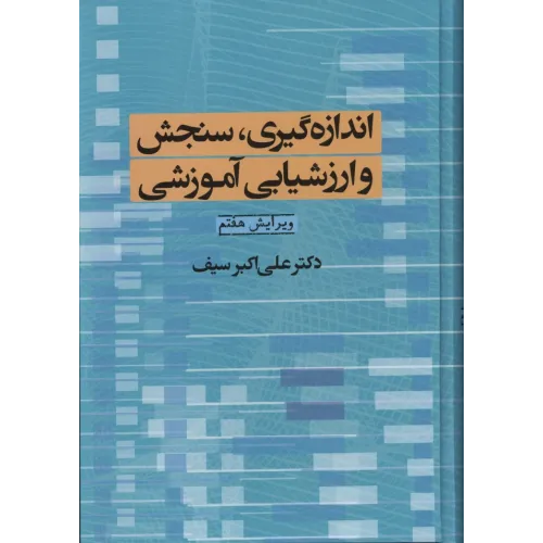 کتاب اندازه گیری،سنجش وارزشیابی آموزشی