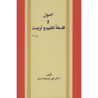 کتاب اصول وفلسفه تعلیم و تربیت