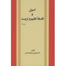 کتاب اصول وفلسفه تعلیم و تربیت