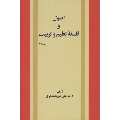 کتاب اصول وفلسفه تعلیم و تربیت