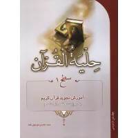 کتاب حلیه القرآن , سطح 1