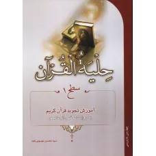 کتاب حلیه القرآن , سطح 1