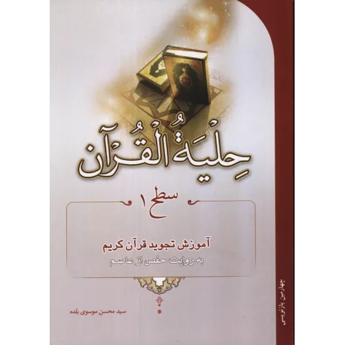 کتاب حلیه القرآن , سطح 1