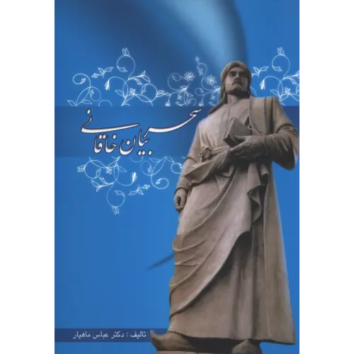 کتاب سحربیان خاقانی