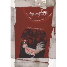کتاب فرهنگ ضرب المثل ها