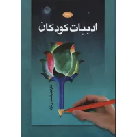 کتاب ادبیات کودکان