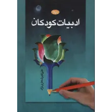 کتاب ادبیات کودکان
