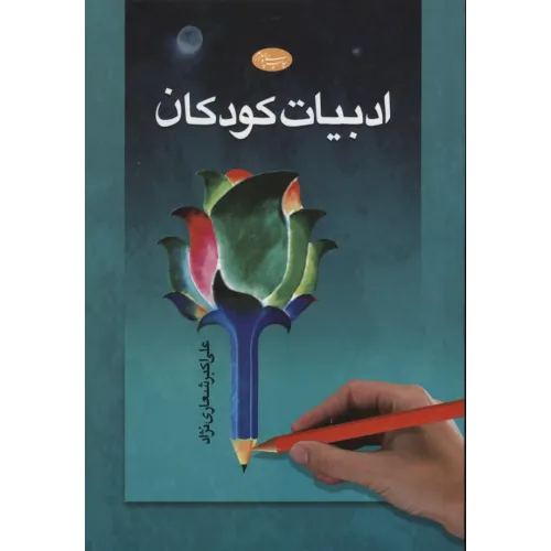 کتاب ادبیات کودکان