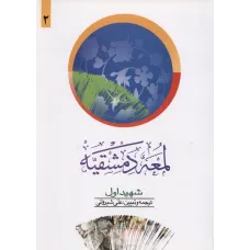 کتاب لمعه دمشقیه , جلد دوم