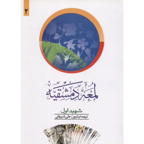 کتاب لمعه دمشقیه , جلد دوم