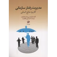 کتاب مدیریت رفتارسازمانی