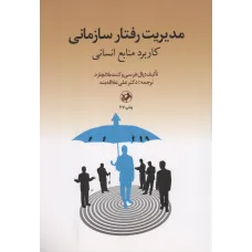 کتاب مدیریت رفتارسازمانی