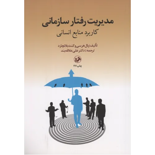 کتاب مدیریت رفتارسازمانی