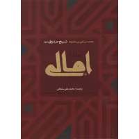 کتاب امالی,2 جلدی